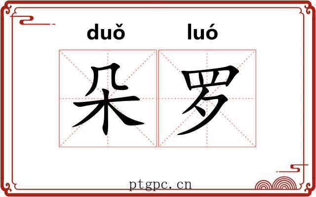 朵罗