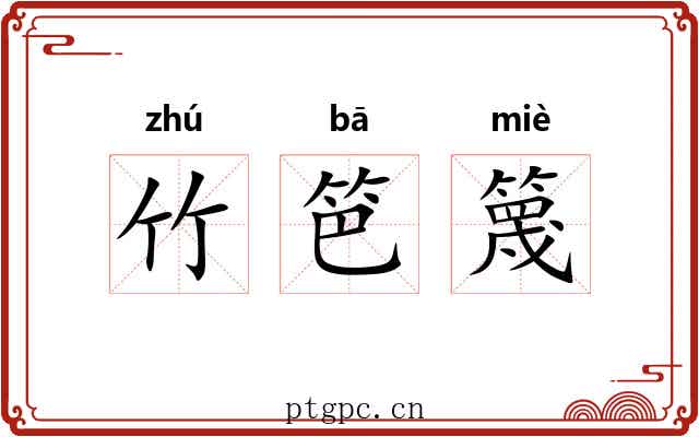 竹笆篾