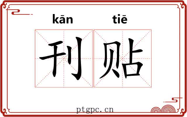 刊贴