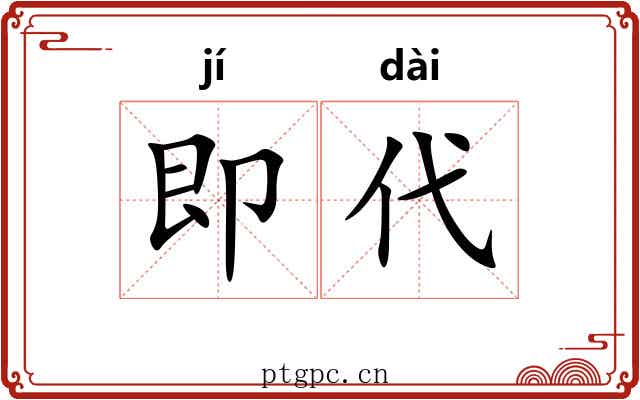 即代