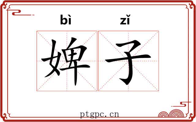 婢子