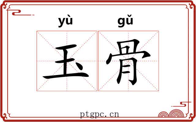 玉骨