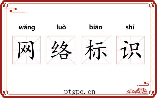 网络标识