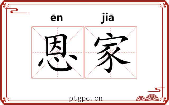 恩家 恩家