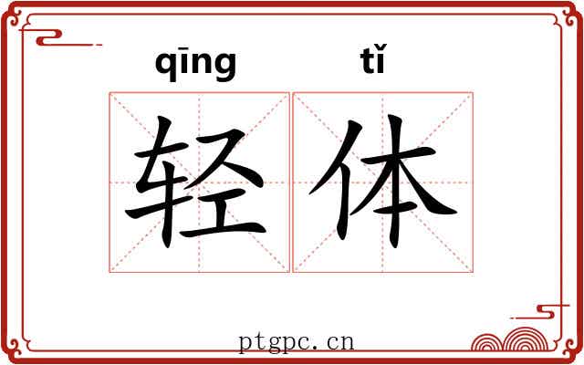 轻体 轻体
