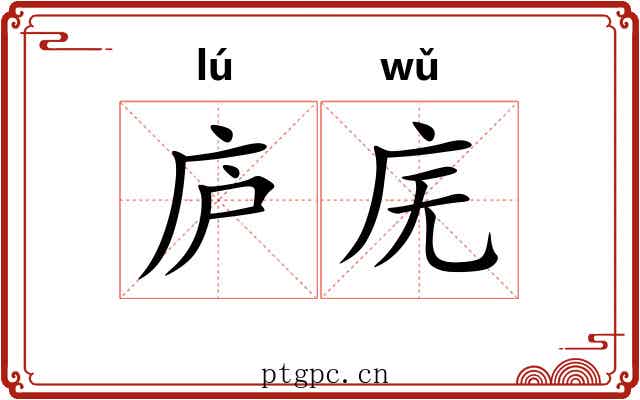 庐庑