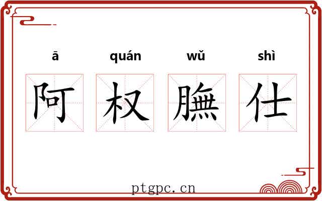 阿权膴仕 阿权膴仕