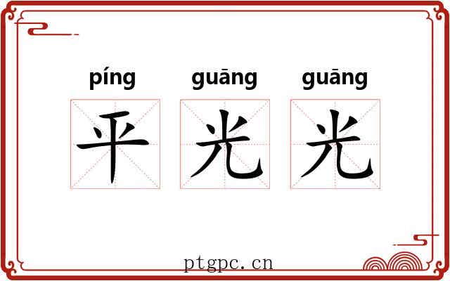 平光光