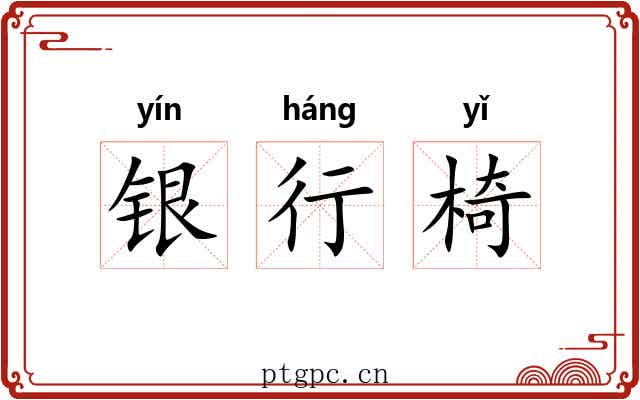 银行椅 银行椅