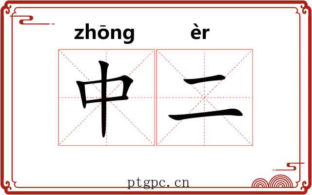 中二 中二