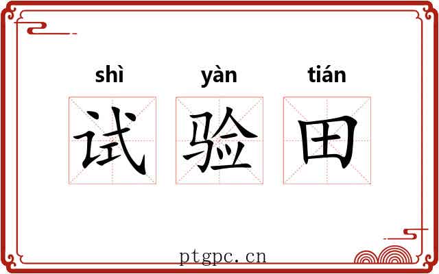 试验田