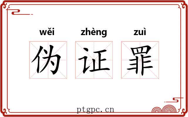伪证罪 伪证罪