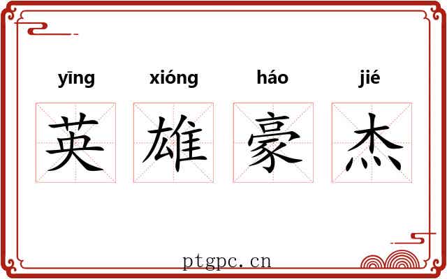 英雄豪杰