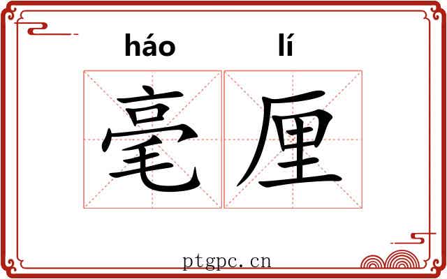 毫厘