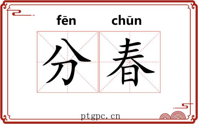 分春