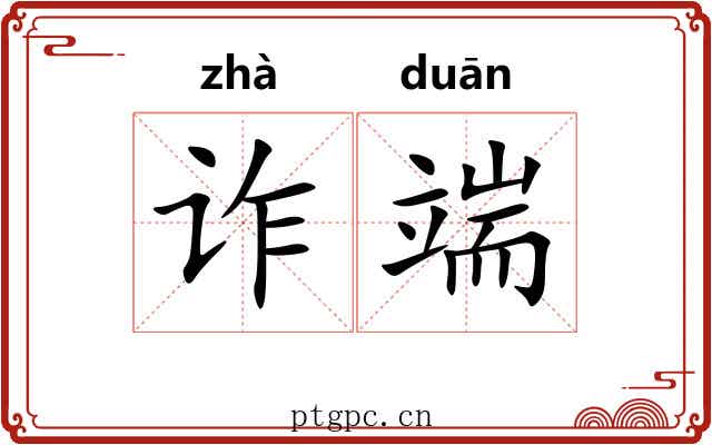 诈端