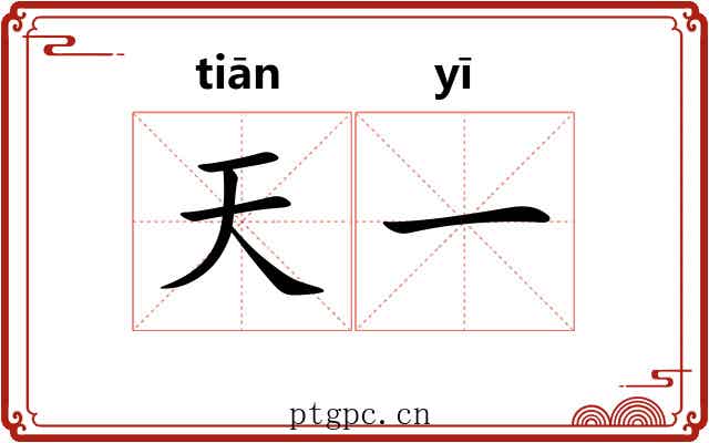 天一 天一