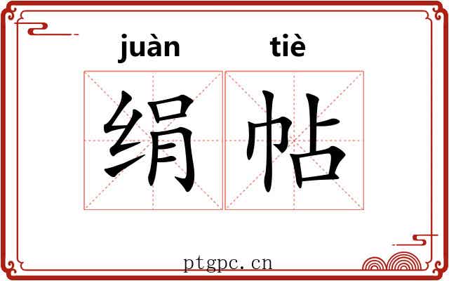绢帖