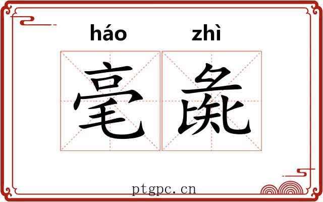 毫彘