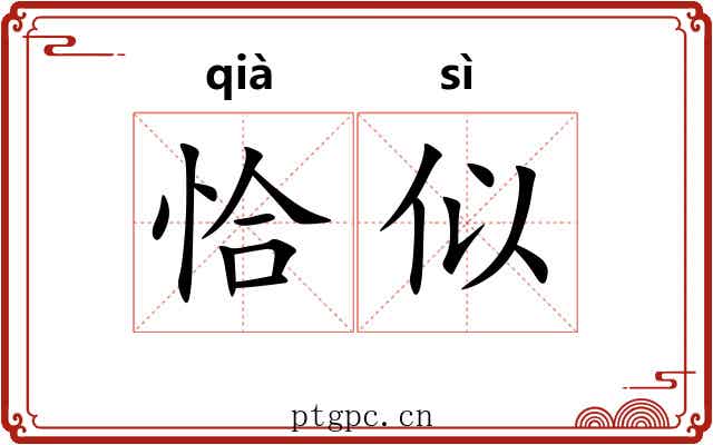 恰似