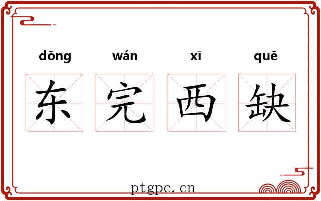 东完西缺 东完西缺