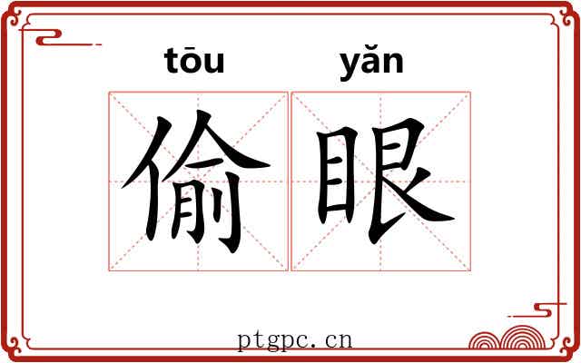 偷眼