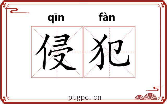 侵犯