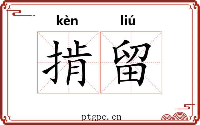 掯留