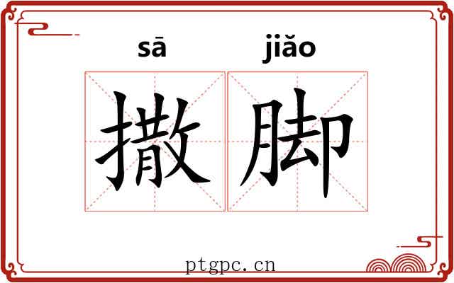 撒脚