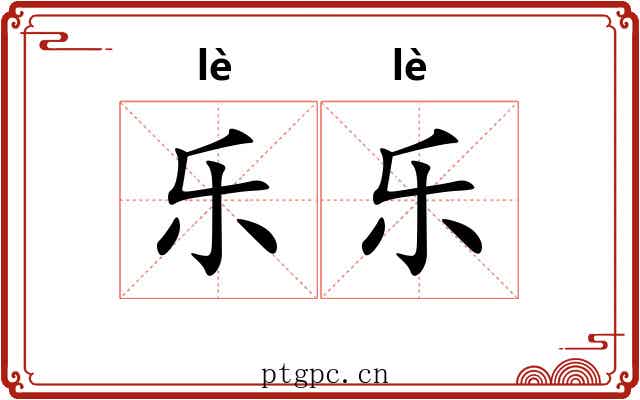 乐乐 乐乐