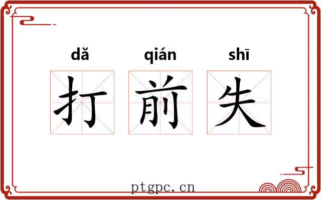 打前失 打前失