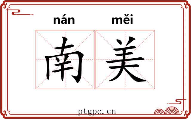 南美