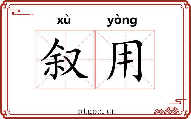 叙用