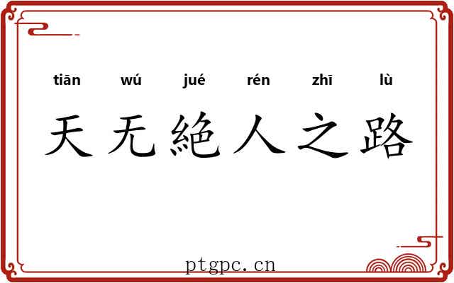 天无絶人之路 天无絶人之路