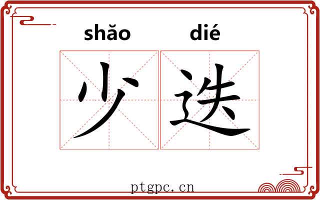 少迭 少迭