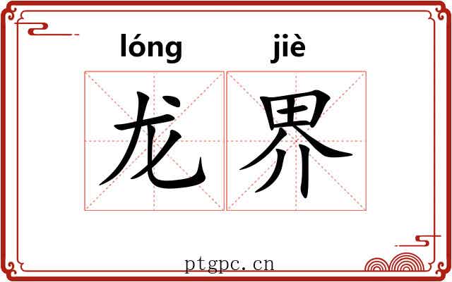 龙界