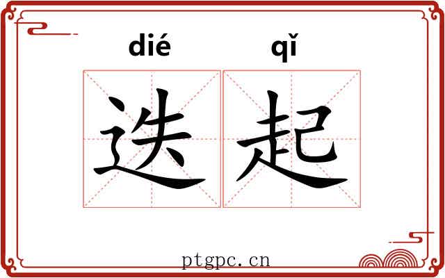 迭起 迭起