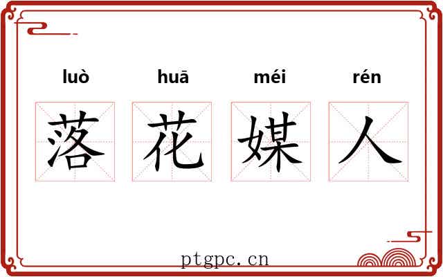 落花媒人