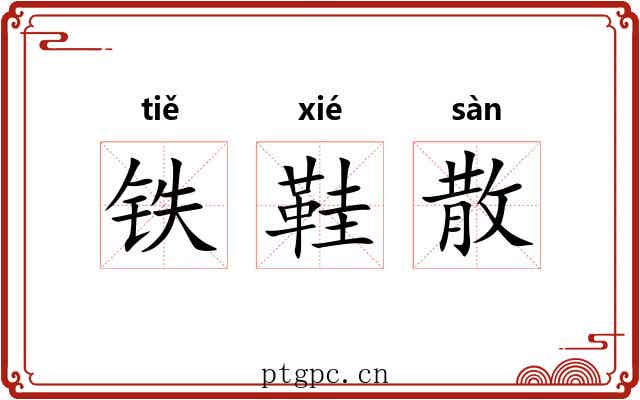 铁鞋散