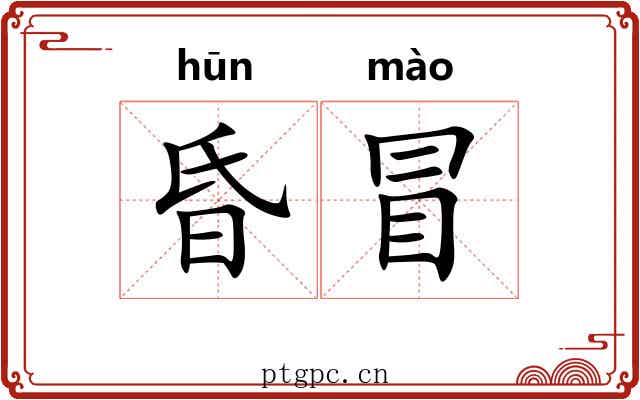 昏冒 昏冒