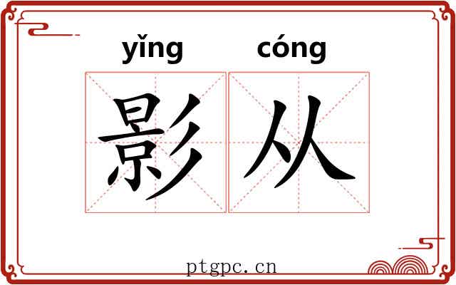 影从 影从
