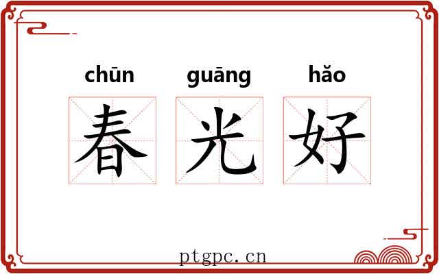 春光好 春光好