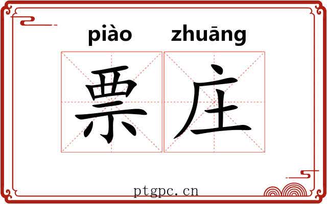 票庄 票庄