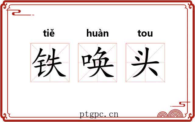 铁唤头 铁唤头