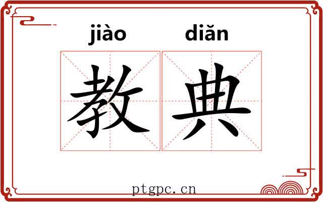 教典 教典