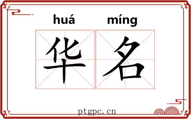 华名 华名