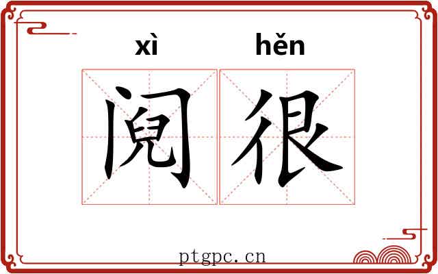阋很