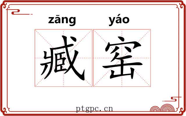 臧窑