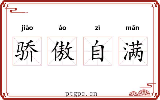 骄傲自满