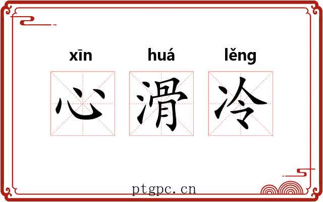 心滑冷